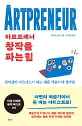 아트프레너, 창작을 파는 힘 표지 이미지