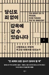 당신도 죄 없이 감옥에 갈 수 있습니다 표지 이미지