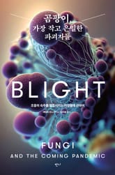 곰팡이, 가장 작고 은밀한 파괴자들 표지 이미지