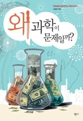 왜 과학이 문제일까? 표지 이미지