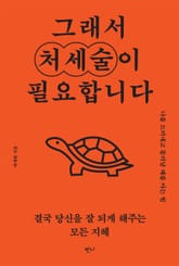 그래서 처세술이 필요합니다 표지 이미지