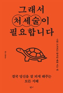 그래서 처세술이 필요합니다