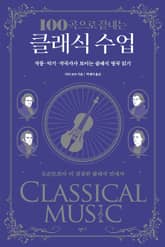 100곡으로 끝내는 클래식 수업 표지 이미지