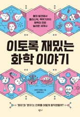 이토록 재밌는 화학 이야기 표지 이미지