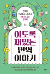 이토록 재밌는 면역 이야기 표지 이미지