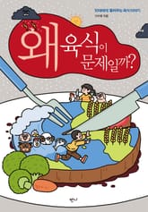 왜 육식이 문제일까? 표지 이미지