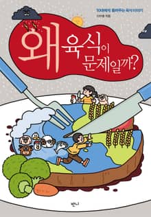 왜 육식이 문제일까?