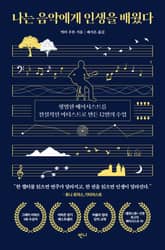 나는 음악에게 인생을 배웠다 표지 이미지