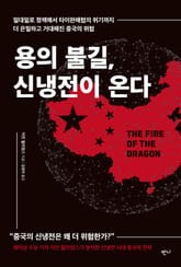용의 불길, 신냉전이 온다 표지 이미지