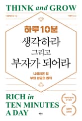 하루 10분, 생각하라 그리고 부자가 되어라 표지 이미지