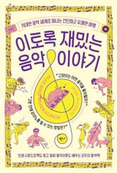 이토록 재밌는 음악 이야기 표지 이미지