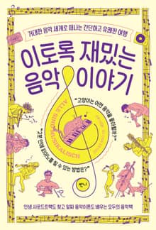 이토록 재밌는 음악 이야기