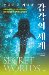 은밀하고 거대한 감각의 세계 표지 이미지