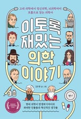 이토록 재밌는 의학 이야기 표지 이미지