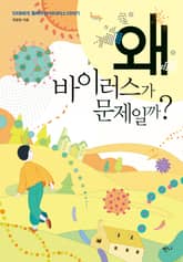 왜 바이러스가 문제일까? 표지 이미지