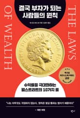결국 부자가 되는 사람들의 원칙 표지 이미지