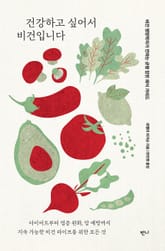 건강하고 싶어서 비건입니다 표지 이미지