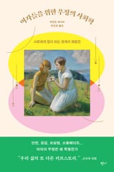 여자들을 위한 우정의 사회학 표지 이미지