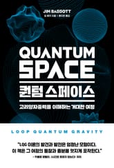 퀀텀 스페이스 표지 이미지