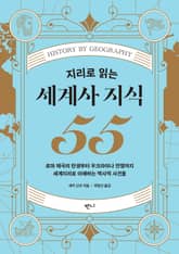 지리로 읽는 세계사 지식 55 표지 이미지