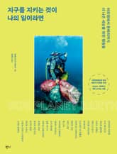 지구를 지키는 것이 나의 일이라면 표지 이미지