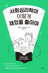 사회심리학이 이렇게 재밌을 줄이야 표지 이미지
