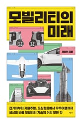 모빌리티의 미래 표지 이미지
