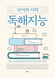 국어의 시작 독해지능