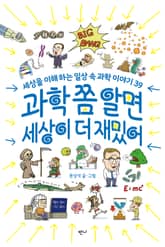 과학 쫌 알면 세상이 더 재밌어 표지 이미지
