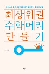 최상위권 수학머리 만들기 표지 이미지