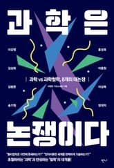 과학은 논쟁이다 표지 이미지