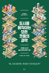 도시를 움직이는 모든 것들의 과학 표지 이미지