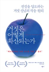 거짓은 어떻게 확산되는가 표지 이미지