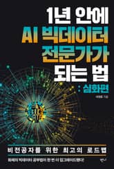 1년 안에 AI 빅데이터 전문가가 되는 법 (심화편) 표지 이미지