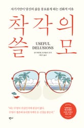 착각의 쓸모 표지 이미지