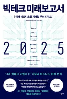 빅테크 미래보고서 2025