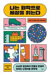 나는 화학으로 세상을 읽는다 표지 이미지