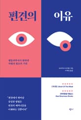 편견의 이유 표지 이미지