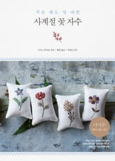 처음 해도 참 예쁜 사계절 꽃 자수 표지 이미지