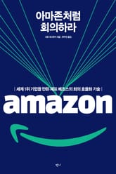 아마존처럼 회의하라 표지 이미지