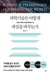 과학기술은 어떻게 세상을 바꾸는가 표지 이미지