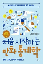 처음 시작하는 만화 통계학 표지 이미지