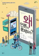 왜 언론이 문제일까? 표지 이미지