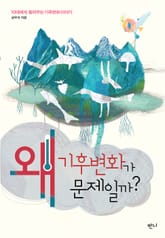 왜 기후변화가 문제일까? 표지 이미지