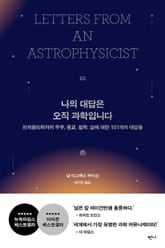 나의 대답은 오직 과학입니다 표지 이미지