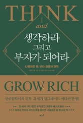 생각하라 그리고 부자가 되어라 표지 이미지