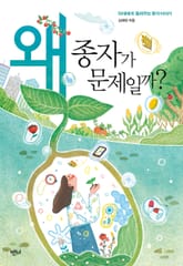 왜 종자가 문제일까? 표지 이미지