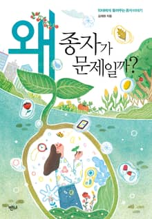왜 종자가 문제일까?