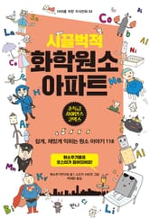 시끌벅적 화학원소 아파트 표지 이미지