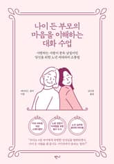 나이 든 부모의 마음을 이해하는 대화 수업 표지 이미지